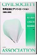 市民社会とアソシエーション / 構想と経験