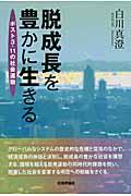 脱成長を豊かに生きる / ポスト3・11の社会運動