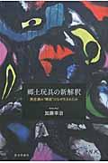 郷土玩具の新解釈