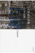 「大東亜共栄圏」と日本企業