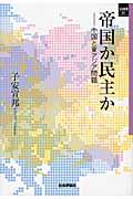 帝国か民主か