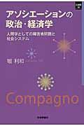 アソシエーションの政治・経済学 / 人間学としての障害者問題と社会システム