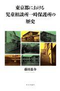 東京都における児童相談所一時保護所の歴史