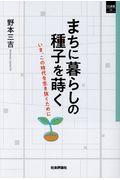 まちに暮らしの種子を蒔く / いま、この時代を生き抜くために