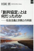 「創共協定」とは何だったのか