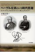 ヘーゲル左派という時代思潮 / A.ルーゲ/L.フォイエルバッハ/M.シュティルナー