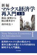 新編マルクス経済学再入門