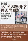 新編マルクス経済学再入門
