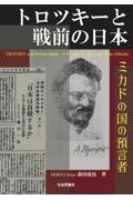 トロツキーと戦前の日本