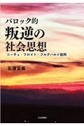 バロック的叛逆の社会思想