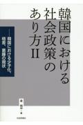 韓国における社会政策のあり方