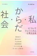 社会・からだ・私についてフェミニズムと考える本