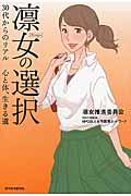 凛女の選択 / 30代からのリアル心と体、生きる道