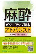 麻酔パワーアップ読本　アドバンスト