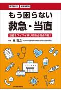 もう困らない救急・当直