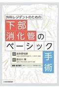 外科レジデントのための下部消化管のベーシック手術