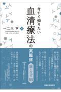 今すぐ知りたい血清療法の実臨床　謎となぜ５５