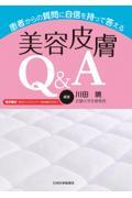 患者からの質問に自信を持って答える美容皮膚Ｑ＆Ａ