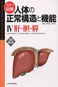 カラー図解人体の正常構造と機能