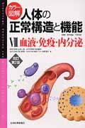 カラー図解人体の正常構造と機能