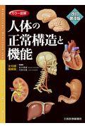 カラー図解人体の正常構造と機能［全１０巻縮刷版］