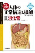 カラー図解人体の正常構造と機能