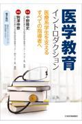 医学教育イントロダクション 医療系学生を支えるすべての指導者へ