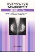 マンモグラフィによる乳がん検診の手引き