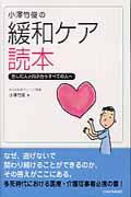 小澤竹俊の緩和ケア読本