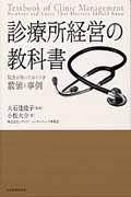 診療所経営の教科書 / 院長が知っておくべき数値と事例