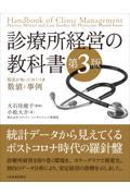 診療所経営の教科書