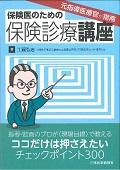 保険医のための保険診療講座 / 元指導医療官が指南