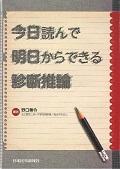 今日読んで明日からできる診断推論