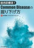 総合診療流!Common Diseaseの掘り下げ方