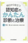 認知症のかんたん診断と治療 / 明日から役立つ