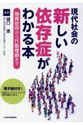 現代社会の新しい依存症がわかる本