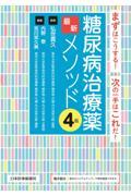 糖尿病治療薬最新メソッド