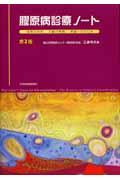 膠原病診療ノート 第2版 / 症例の分析文献の考察実践への手引き