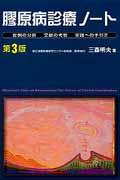 膠原病診療ノート 第3版 / 症例の分析 文献の考察 実践への手引き