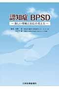 認知症BPSD / 新しい理解と対応の考え方
