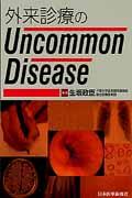 外来診療のUncommon Disease