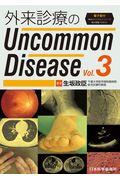 外来診療のUncommon Disease vol.3 / 電子版付