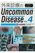 外来診療のUncommon Disease vol.4