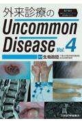 外来診療のＵｎｃｏｍｍｏｎ　Ｄｉｓｅａｓｅ