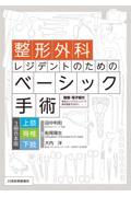 本・コミック: 整形外科レジデントのためのベーシック手術/田中利和 ...