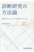 診断研究の方法論