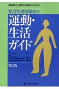 変形性股関節症の運動・生活ガイド