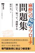 麻酔への知的アプローチ問題集