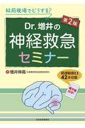 Ｄｒ．増井の神経救急セミナー