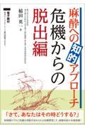 麻酔への知的アプローチ　危機からの脱出編